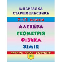 Книжка A5 Шпаргалка старшокласника.7–11 класи.Алгебра.Геометрія.Фізика.Хімія 4405/УЛА/