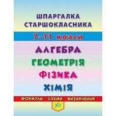 Книжка A5 Шпаргалка старшокласника.7–11 класи.Алгебра.Геометрія.Фізика.Хімія 4405/УЛА/