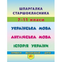 Книжка A5"Шпаргалка старшокласника.7–11класи.Укр.мова.Англ.мова.Історія України"№4412/УЛА/