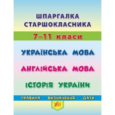 Книжка A5"Шпаргалка старшокласника.7–11класи.Укр.мова.Англ.мова.Історія України"№4412/УЛА/