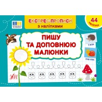 Книжка A5 "Експрес-прописи з наліпками. Пишу та доповнюю малюнки" №3095/УЛА/