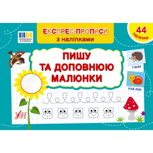 Книжка A5 "Експрес-прописи з наліпками. Пишу та доповнюю малюнки" №3095/УЛА/