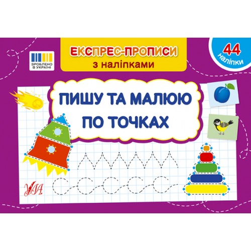 Книжка A5 "Експрес-прописи з наліпками. Пишу та малюю по точках" №3118/УЛА/