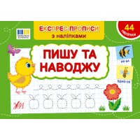 Книжка A5 "Експрес-прописи з наліпками. Пишу та наводжу" №3125/УЛА/