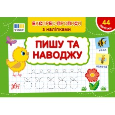 Книжка A5 "Експрес-прописи з наліпками. Пишу та наводжу" №3125/УЛА/