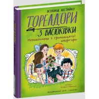 Книжка A5 "Тореадори з Васюківки.Незнайомець з тринадцятої квартири" В. Нестайко/Школа/(5)