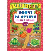 Книжка A5 Книжка з наліпками. Я читаю по складах. Овочі та фрукти 5778/УЛА/