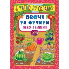 Книжка A5 "Книжка з наліпками. Я читаю по складах. Овочі та фрукти" №5778/УЛА/