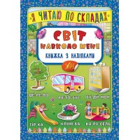 Книжка A5 "Книжка з наліпками. Я читаю по складах. Світ навколо мене" №5785/УЛА/