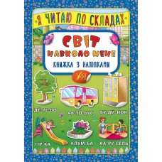 Книжка A5 "Книжка з наліпками. Я читаю по складах. Світ навколо мене" №5785/УЛА/