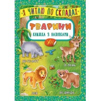 Книжка A5 "Книжка з наліпками. Я читаю по складах. Тварини" №5792/УЛА/