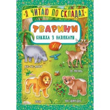 Книжка A5 "Книжка з наліпками. Я читаю по складах. Тварини" №5792/УЛА/