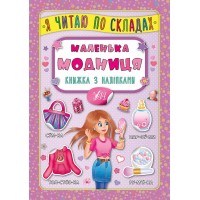 Книжка A5 "Книжка з наліпками. Я читаю по складах. Маленька модниця" №6355/УЛА/