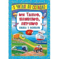 Книжка A5 Книжка з наліпками. Я читаю по складах. Ми їдемо, пливемо, летимо 6363/УЛА/