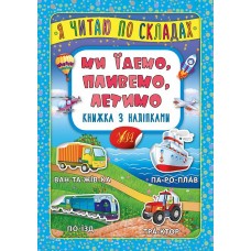 Книжка A5 Книжка з наліпками. Я читаю по складах. Ми їдемо, пливемо, летимо 6363/УЛА/