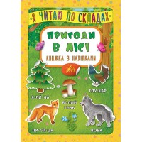 Книжка A5 "Книжка з наліпками. Я читаю по складах. Пригоди в лісі" №6379/УЛА/