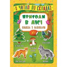 Книжка A5 "Книжка з наліпками. Я читаю по складах. Пригоди в лісі" №6379/УЛА/