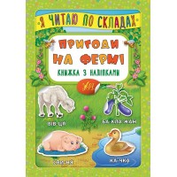 Книжка A5 "Книжка з наліпками. Я читаю по складах. Пригоди на фермі" №6386/УЛА/