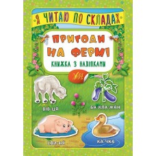 Книжка A5 "Книжка з наліпками. Я читаю по складах. Пригоди на фермі" №6386/УЛА/