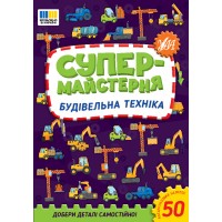 Книжка A5 "Супермайстерня. Будівельна техніка" №3156/УЛА/(30)