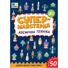 Книжка A5 Супермайстерня. Космічна техніка 3163/УЛА/(30)