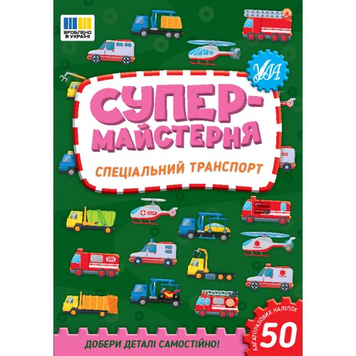 Книжка A5 "Супермайстерня. Спеціальний транспорт" №3170/УЛА/(30)