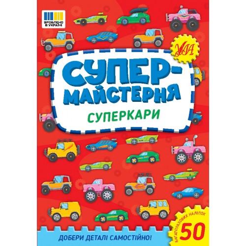 Книжка A5 "Супермайстерня. Суперкари" №3187/УЛА/(30)