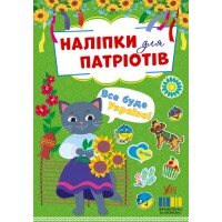 Книжка A5 Наліпки для патріотів. Все буде Україна! 3200/УЛА/(30)