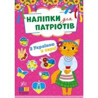 Книжка A5 Наліпки для патріотів. З Україною в серці 3217/УЛА/(30)