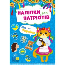 Книжка A5 Наліпки для патріотів. Ми — Україна 3224/УЛА/(30)