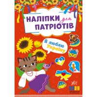 Книжка A5 Наліпки для патріотів. Я люблю Україну 3231/УЛА/(30)