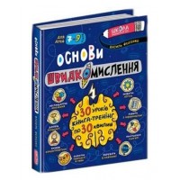 Книжка A5 Основи швидкомислення. Домашній репетитор В.Федієнко/Школа/
