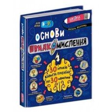 Книжка A5 Основи швидкомислення. Домашній репетитор В.Федієнко/Школа/
