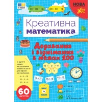 Книжка A4 Креативна математика.Додавання і віднімання в межах 100 3255/Ула/(30)