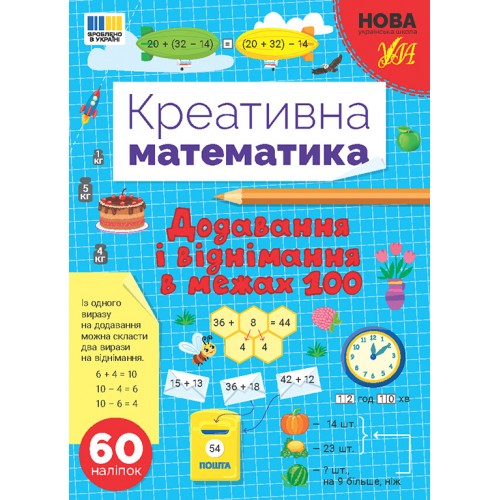 Книжка A4 "Креативна математика.Додавання і віднімання в межах 100" №3255/Ула/(30)