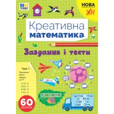 Книжка A4 Креативна математика.Завдання і тести 3262/Ула/(30)