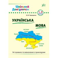 Книжка A5 Шкільний довідничок. Українська мова 0285/УЛА/