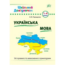 Книжка A5 Шкільний довідничок. Українська мова 0285/УЛА/