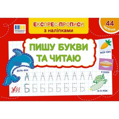 Книжка A5 "Експрес-прописи з наліпками. Пишу букви та читаю" №3064/УЛА/