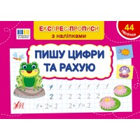 Книжка A5 "Експрес-прописи з наліпками. Пишу цифри та рахую" №3071/УЛА/