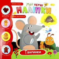 Книжка A5 "Мої перші наліпки" мікс №РМ-71/Апельсин/