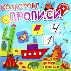 Книжка A4 "Кольорові прописи.Пишемо цифри та знаки (+ наліпки)" №2407/Видавництво Торсінг/