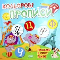 Книжка A4 "Кольорові прописи.Пишемо в косу лінію (+наліпки)" №2353/Видавництво Торсінг/