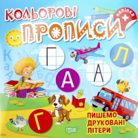 Книжка A4 "Кольорові прописи.Пишемо друковані літери (+наліпки)"/Видавництво Торсінг/