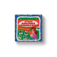 Розумні картки В7 Розумні картки.Старт мовлення. Розмовлялки 30 карток5041/Кристал Бук/