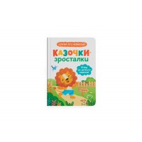 Книжка А5 "Казочки-зросталки. Я йду до садочка" №5034/Кристал Бук/(10)