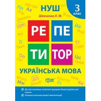 Книжка A5 Репетитор Українська мова. 3 клас 2322/Видавництво Торсінг/