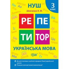 Книжка A5 Репетитор Українська мова. 3 клас 2322/Видавництво Торсінг/