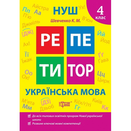 Книжка A5 "Репетитор Українська мова. 4 клас" №2339/Видавництво Торсінг/