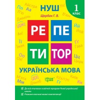 Книжка A5 "Репетитор Українська мова. 1 клас" №2308/Видавництво Торсінг/